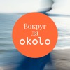 Вокруг да okolo