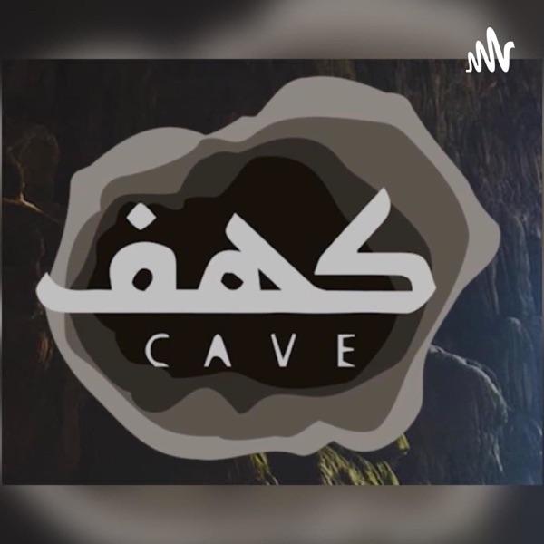 كهف | cave