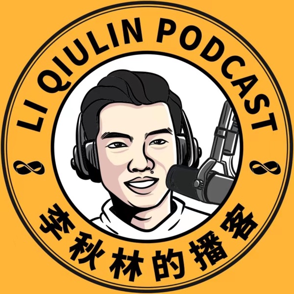 李秋林的播客