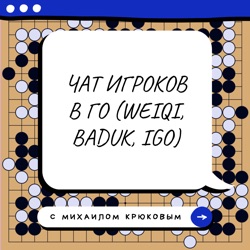 Илья Шикшин: Казанская школа Го, стеклянный потолок сильного игрока и международные соревнования