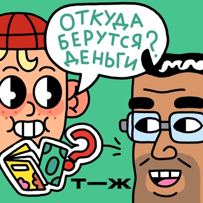 Откуда берутся деньги? Откуда берутся деньги?