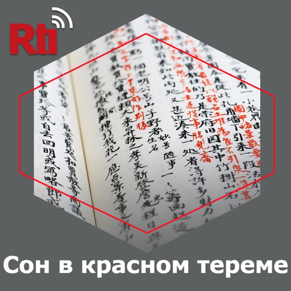 Сон в красном тереме