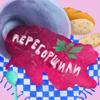 Переборщили - Дарья Серебрякова