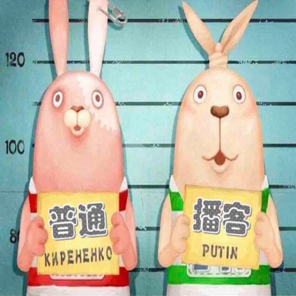 普通播客