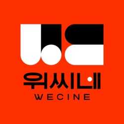 ★. [스포 없음] 2024 제4회 위-어워즈 : 올해를 아름답게 빛낸 영화들