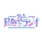 ゆる民俗学ラジオ 