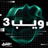 ويب 3