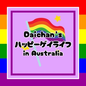 DAICHAN's ハッピーゲイライフ in Australia