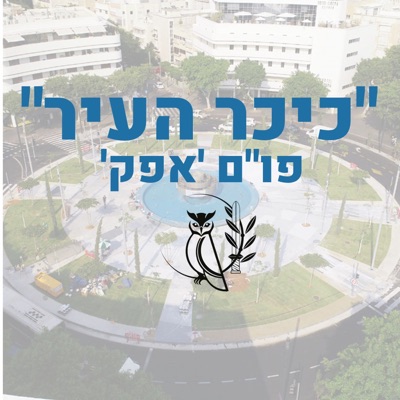 'המכללות הצבאיות - כיכר העיר - פו"ם 'אפק