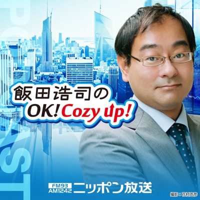 【最新回のみ】飯田浩司のOK! Cozy up! Podcast 【最新回のみ】飯田浩司のOK! Cozy up! Podcast