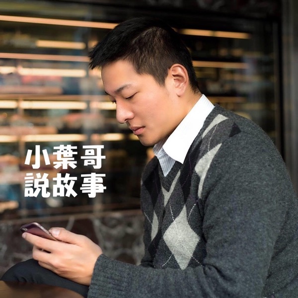 小葉哥說故事