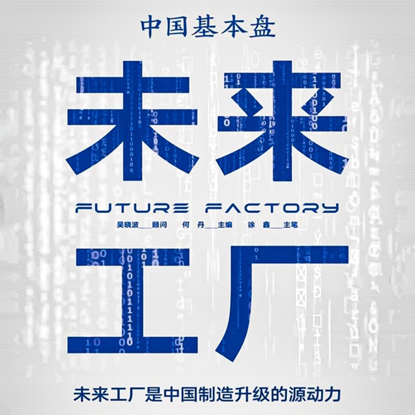 中国基本盘：未来工厂