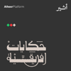 حكايات افريقية - Atheer ~ أثير