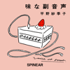 味な副音声 ～voice of food～ (ep1〜199) - SPINEAR