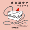 味な副音声 ～voice of food～ - SPINEAR