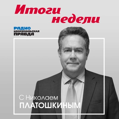 Итоги недели с Николаем Платошкиным Итоги недели с Николаем Платошкиным