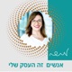 אנשים זה העסק שלי עם מירי ספיר