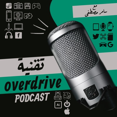 OverDrive | تقنية OverDrive | تقنية