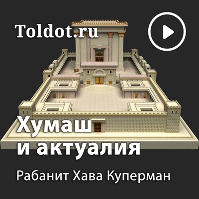 Хава Куперман — Недельная глава и актуалии Хава Куперман — Недельная глава и актуалии