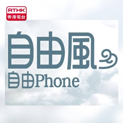 自由風自由PHONE:RTHK.HK