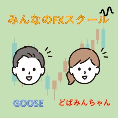 gooseちゃんねる〜だらだら金融経済を語る〜
