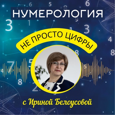 Нумерология – не просто цифры:Ирина Белоусова