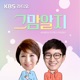 [KBS] 그맘알지