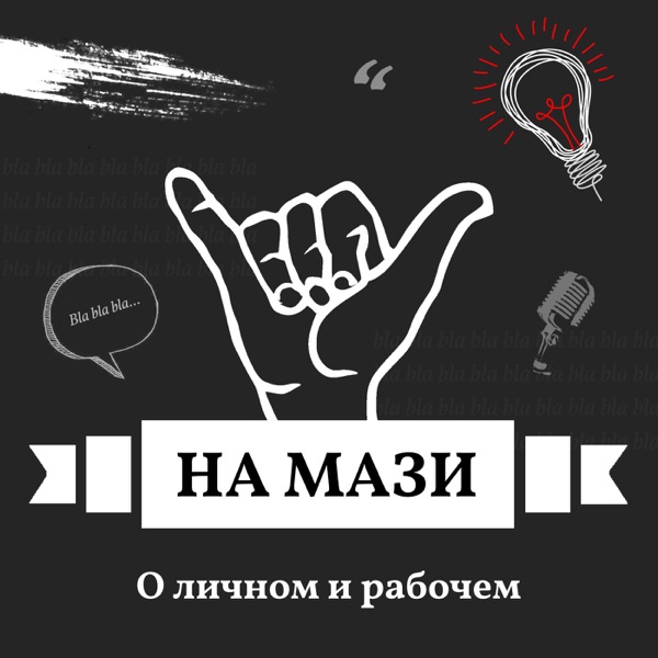 НА МАЗИ. О личном и рабочем
