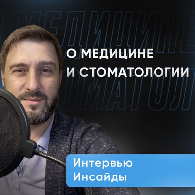 О медицине и стоматологии О медицине и стоматологии