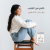 حنان الشهري | كلام من القلب - Hanan Alshehri