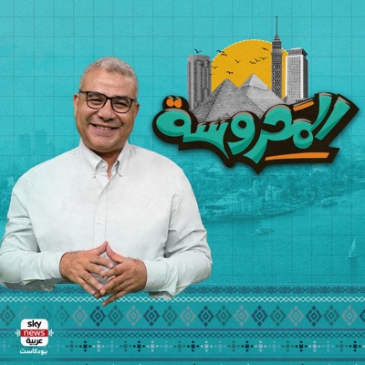 المحروسة المحروسة