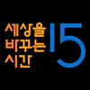 세상을바꾸는시간15분 - 세상을 바꾸는 시간 15분