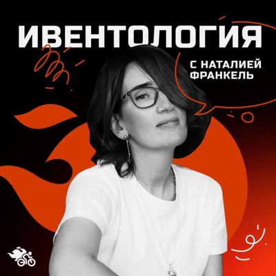 Ивентология с Наталией Франкель Ивентология с Наталией Франкель
