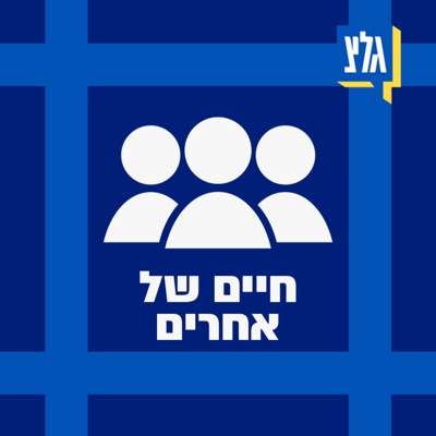 חיים של אחרים עם ערן סבאג חיים של אחרים עם ערן סבאג