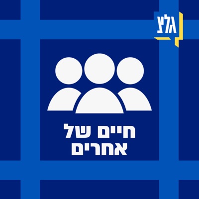 חיים של אחרים עם ערן סבאג:Eran Sabag