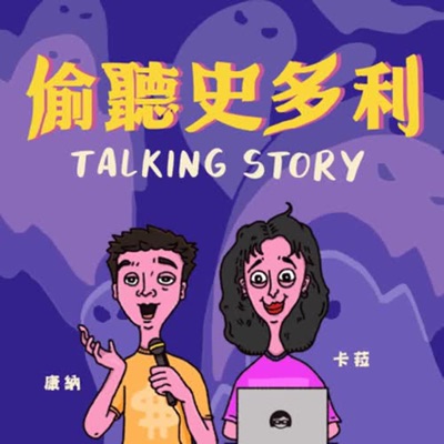 偷聽史多利 Talking Story:康納、卡菈