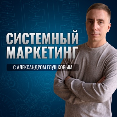 Системный маркетинг