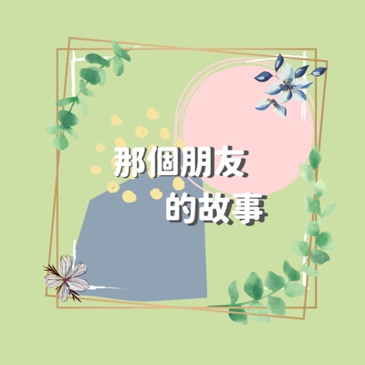 那個朋友的故事