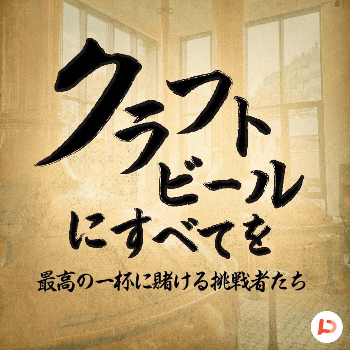 クラフトビールにすべてを　～最高の一杯に賭ける挑戦者たち～