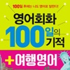 영어회화 100일의 기적