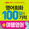 영어회화 100일의 기적 - 넥서스