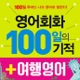 영어회화 100일의 기적