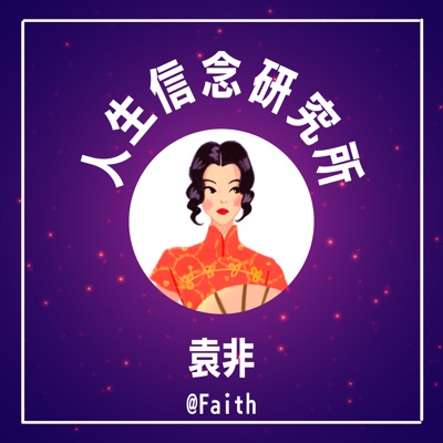 袁非 人生信念研究所 袁非 人生信念研究所