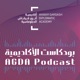 AGDA Podcast بودكاست الأكاديمية 