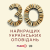 30 найкращих українських оповідань - Radio NV