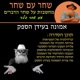 פרק 19: אמונה אתגרית - אני מאמין