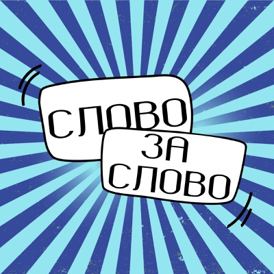 Слово за Слово