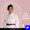 From Love to Security with Danya Babkair من الحب للأمان مع دانية بابكير - EMPWR House