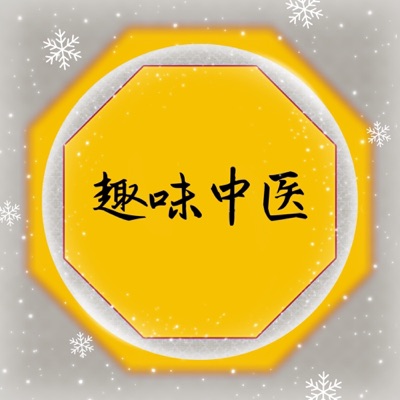 趣味中医|每天3分钟品味中医文化
