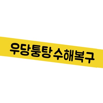 213회 - 박가영 씨가 아니고 끝년이가 왔습니다, 명기를 위해 명창도 오셨습니다